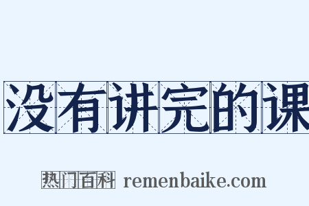 没有讲完的课是什么意思的图片